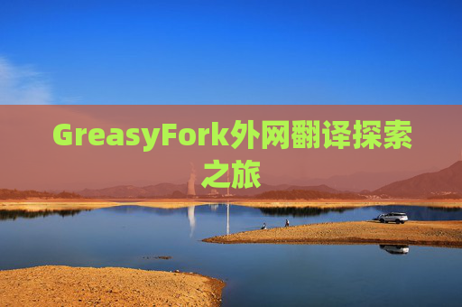 GreasyFork外网翻译探索之旅