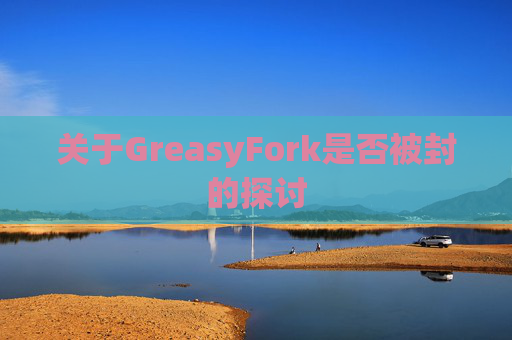 关于GreasyFork是否被封的探讨