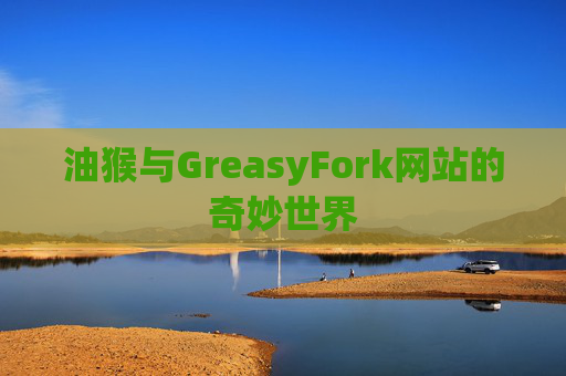 油猴与GreasyFork网站的奇妙世界