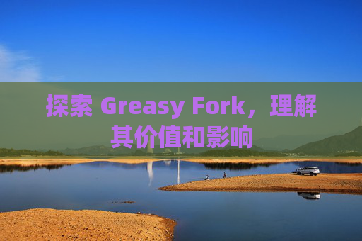 探索 Greasy Fork，理解其价值和影响