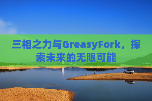 三相之力与GreasyFork，探索未来的无限可能