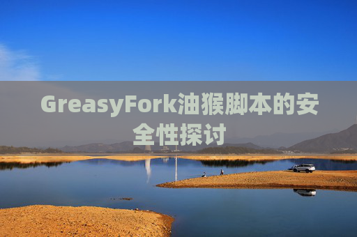 GreasyFork油猴脚本的安全性探讨