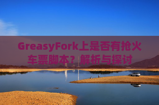 GreasyFork上是否有抢火车票脚本？解析与探讨