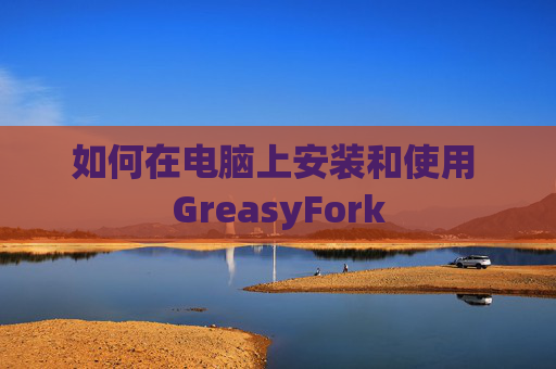 如何在电脑上安装和使用 GreasyFork