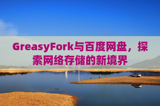 GreasyFork与百度网盘，探索网络存储的新境界