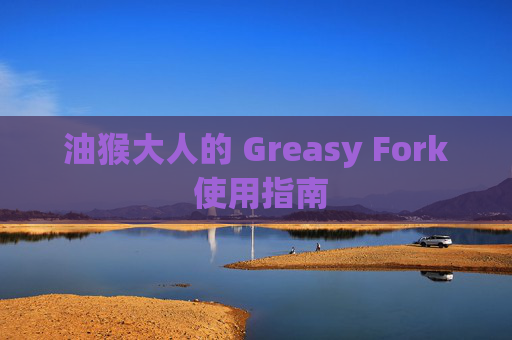 油猴大人的 Greasy Fork 使用指南