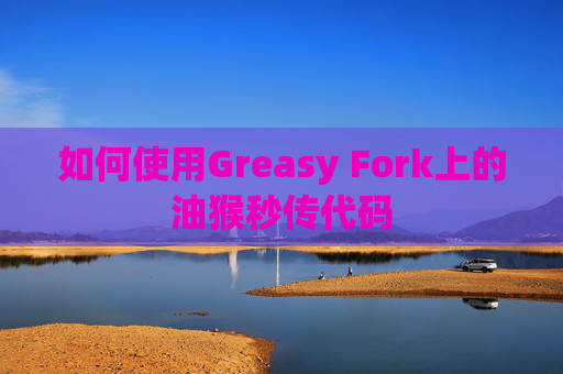 如何使用Greasy Fork上的油猴秒传代码