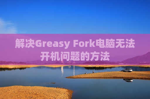 解决Greasy Fork电脑无法开机问题的方法