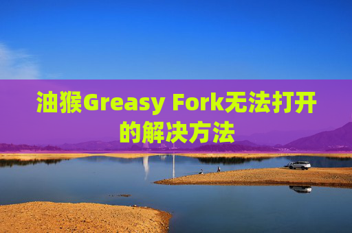 油猴Greasy Fork无法打开的解决方法