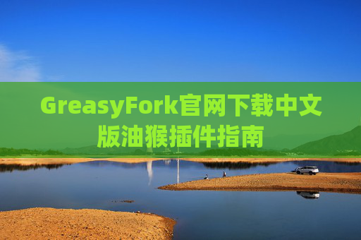 GreasyFork官网下载中文版油猴插件指南